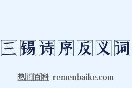 三锡诗序反义词是什么意思的图片